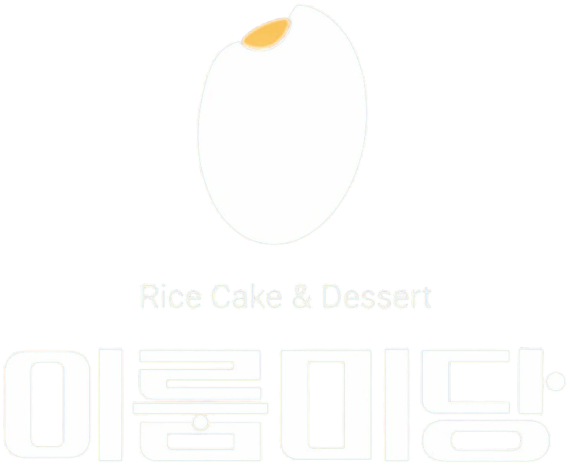 이룸미당 Rice Cake & Dessert